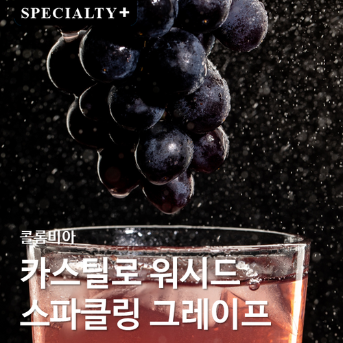 콜롬비아 카스틸로 워시드 스파클링 그레이프