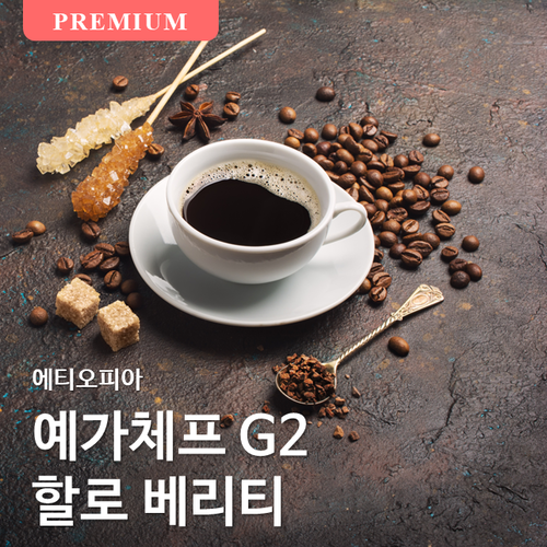 에티오피아 예가체프 G2 할로 베리티