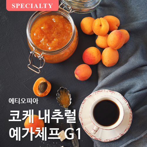 에티오피아 코케 내추럴 예가체프 G1