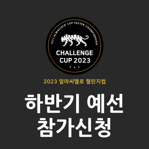 2023챌린지컵 [하반기예선] 신청 (마감)