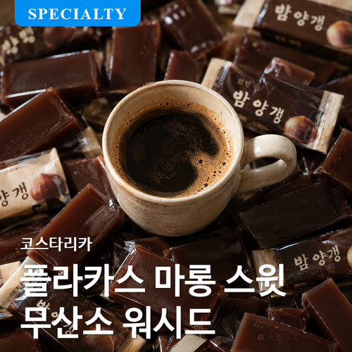 코스타리카 플라카스 마롱 스윗 무산소 워시드